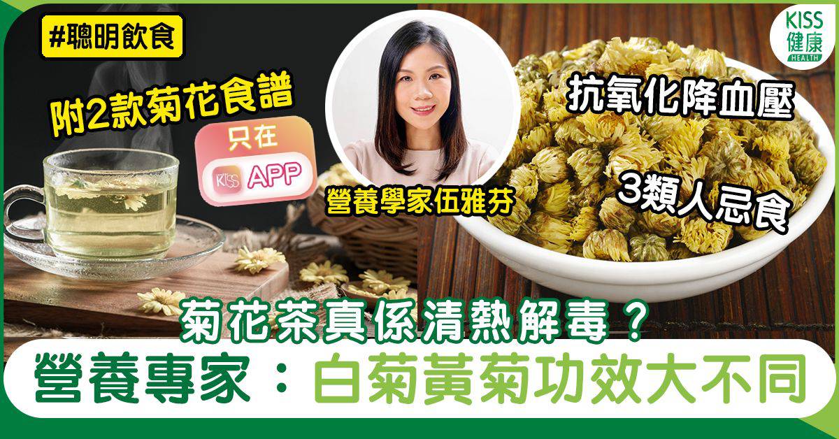 黃白菊花功效大不同 菊花禁忌3類人士不宜服用 附菊花食譜 聰明飲食 女性健康 Sundaykiss 香港親子育兒資訊共享平台
