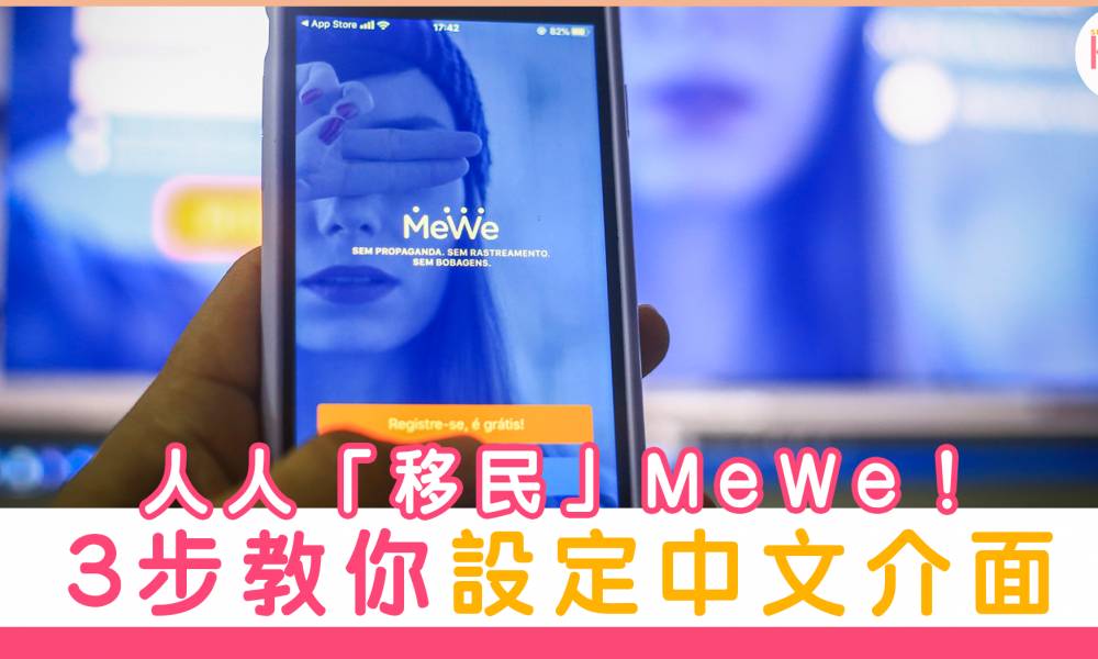 人人「移民」MeWe！3步教你設定MeWe繁體中文介面