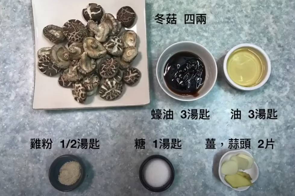 冬菇食譜材料（TVB Big Big Channel節目《疫境廚神》影片截圖）
