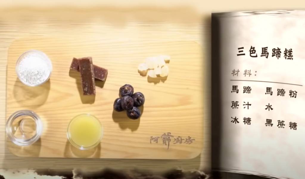 馬蹄糕食譜材料（TVB節目《阿爺廚房》電視截圖）