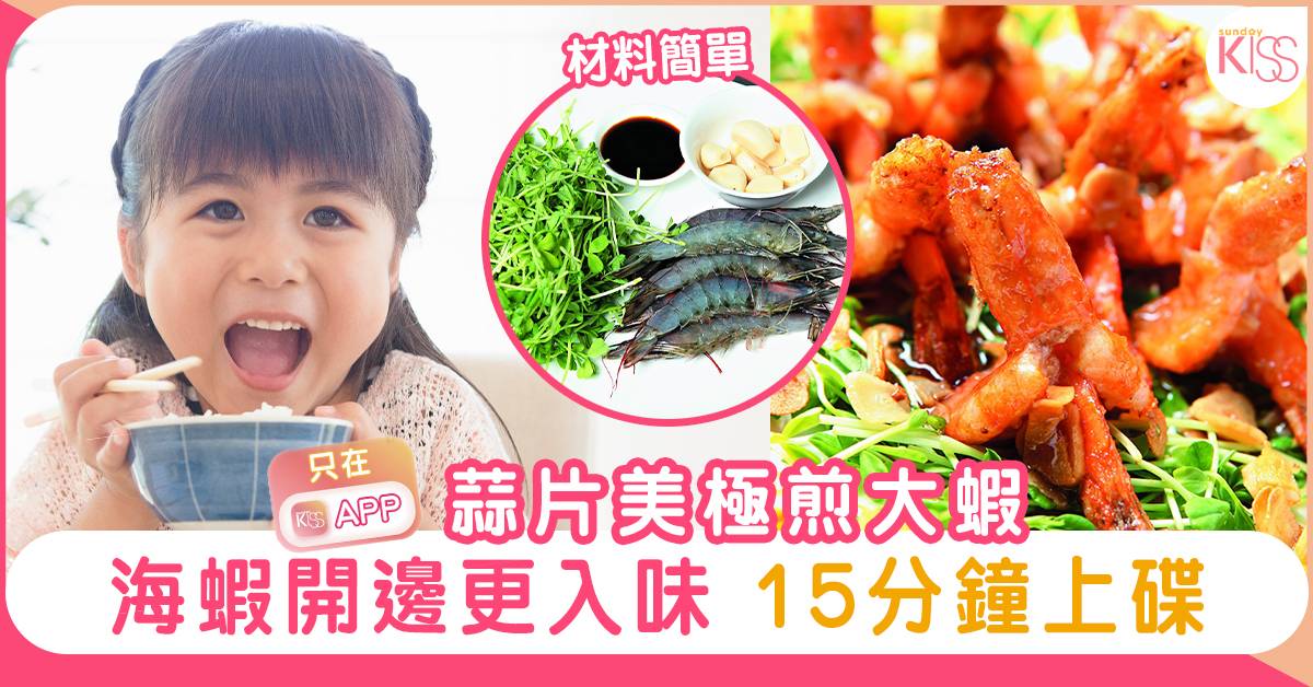 蒜片美極煎大蝦