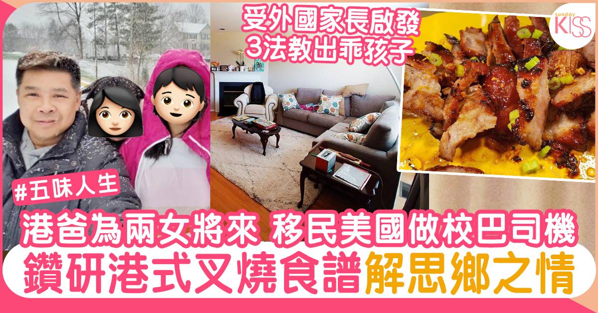 移民美國做校巴司機 港爸常煮蜜汁叉燒解家人思鄉情【五味人生】