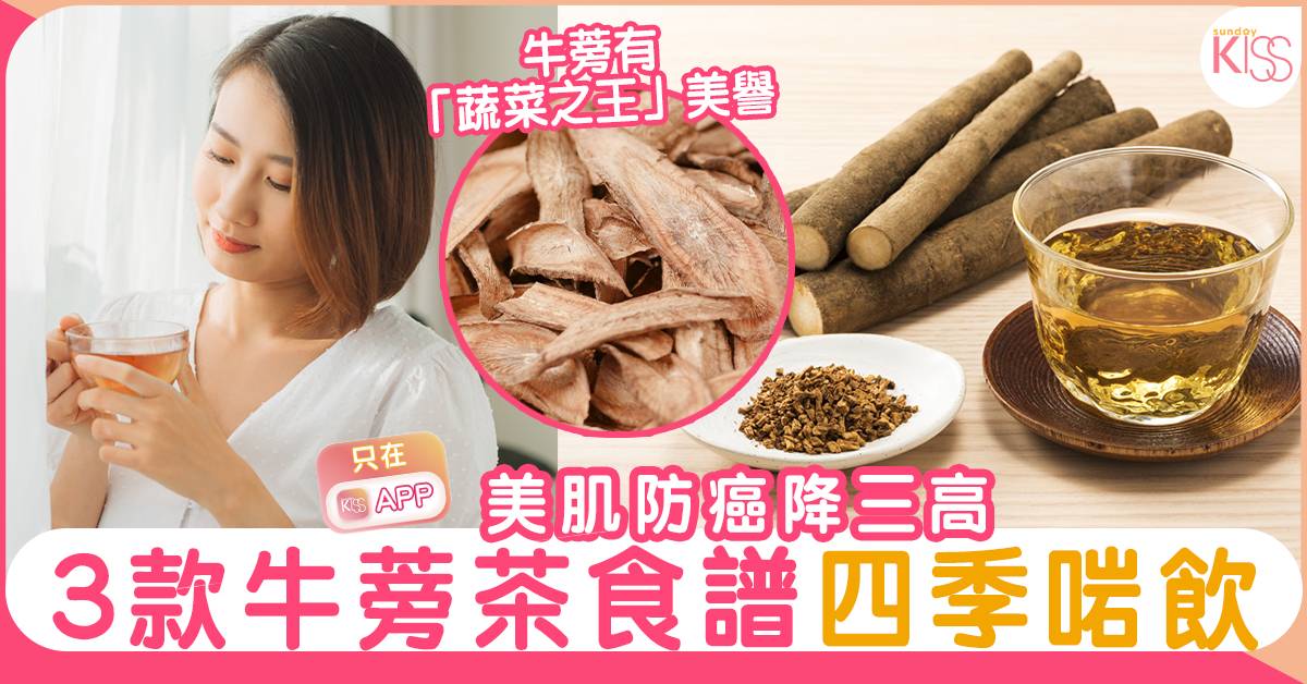 牛蒡茶5大功效 3個牛蒡茶最佳配搭做法 減肥消脂降血壓 女性健康 Sundaykiss 香港親子育兒資訊共享平台