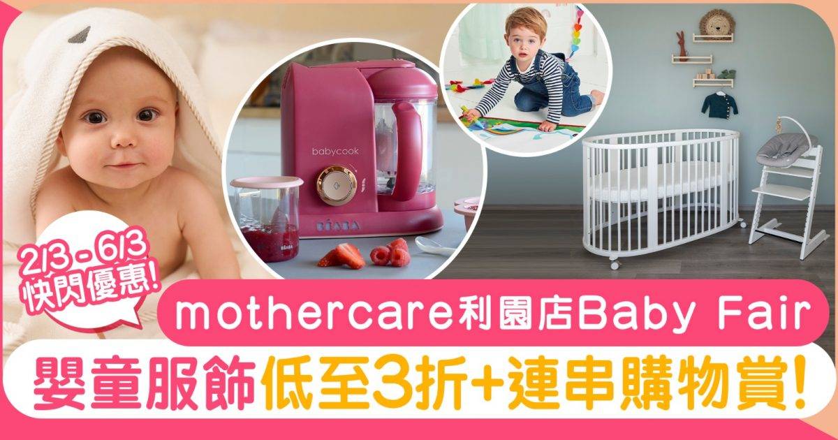 快閃優惠！mothercare Baby Fair 低至3折嬰童服飾+低至6折母嬰用品及玩具+連串購物賞！