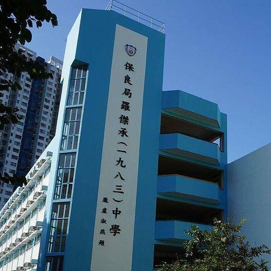 葵青區中學 保良局羅傑承一九八三)中學的外觀。