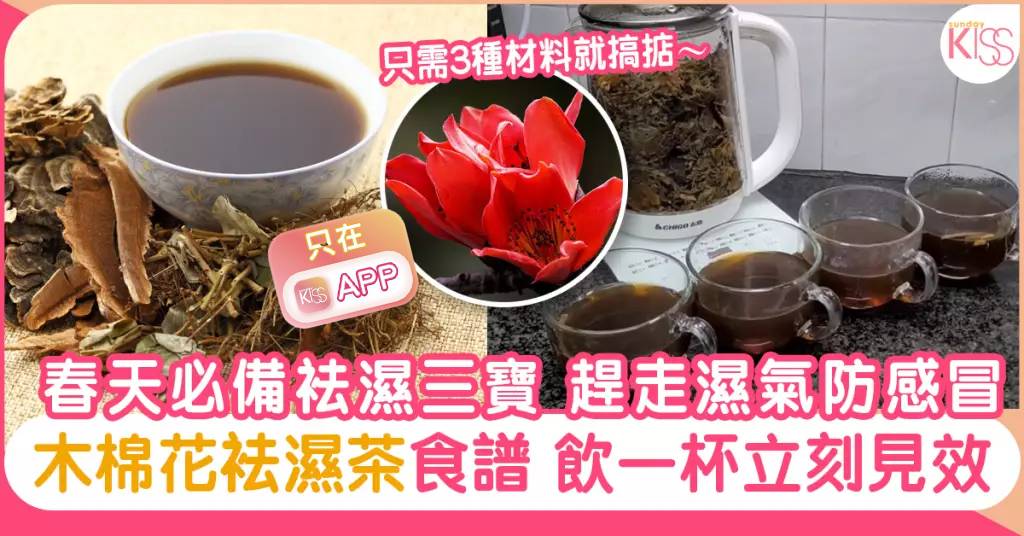 木棉花袪濕茶