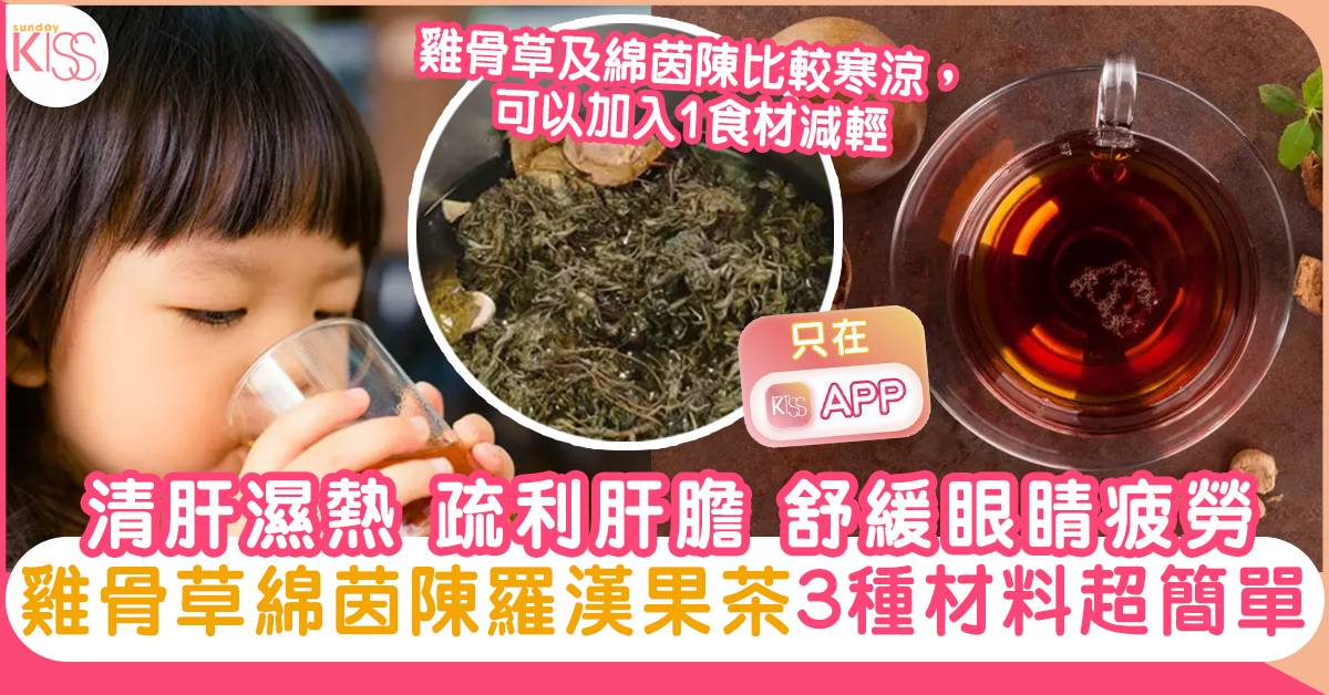 雞骨草綿茵陳羅漢果茶 3種材料超簡單食譜 清肝濕熱 疏利肝膽