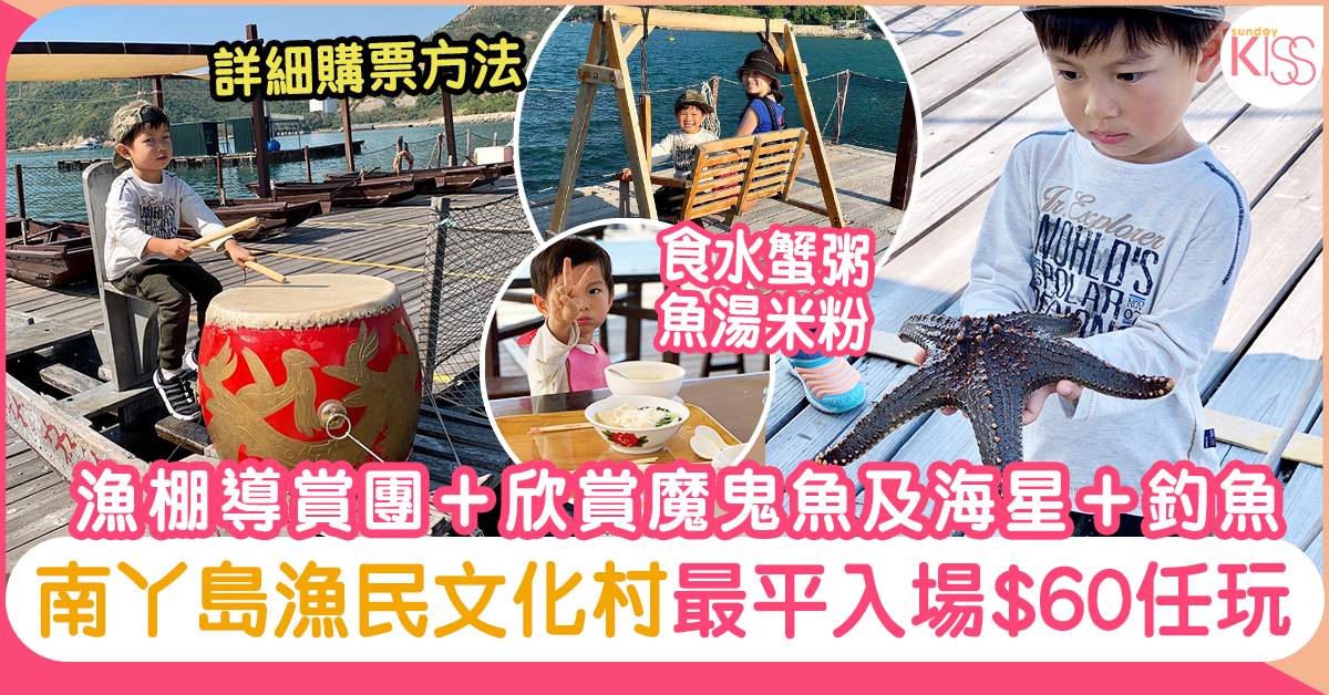 南丫島一日遊 南丫島漁民文化村漁棚導賞團欣賞魔鬼魚海星食水蟹粥最平入場 60 購票方法 親子好去處