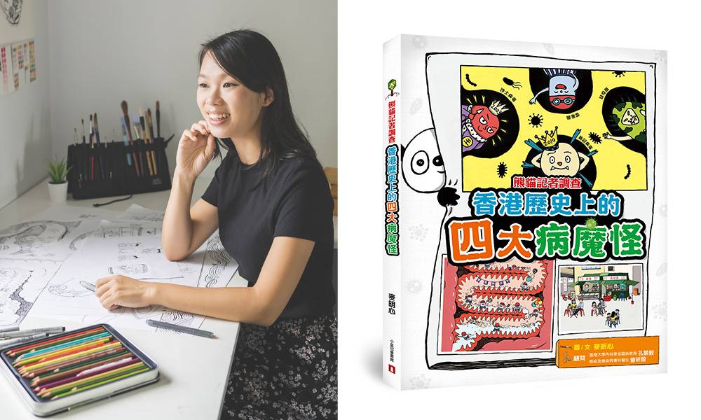 【Kiss好書推介】前註冊藥劑師化身插畫家 揭開《熊貓記者調查：香港歷史上的四大病魔怪》創作背後