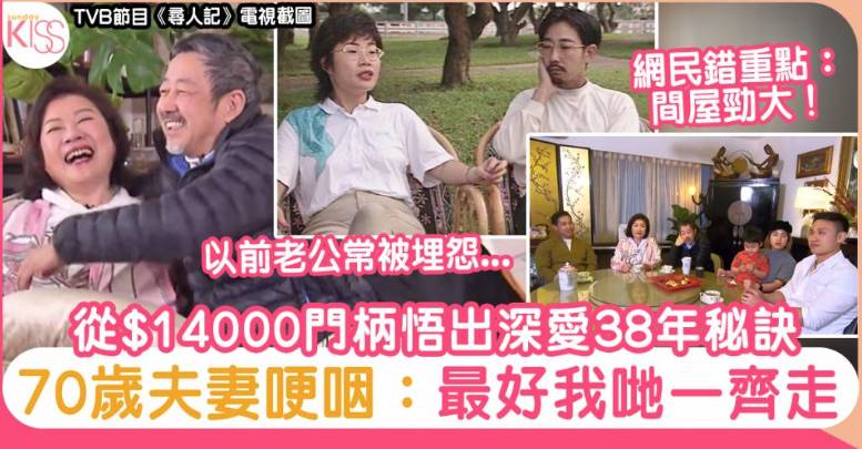 TVB《尋人記》從$14,000門柄悟出深愛38年秘訣 70歲夫妻：最好我哋一齊走
