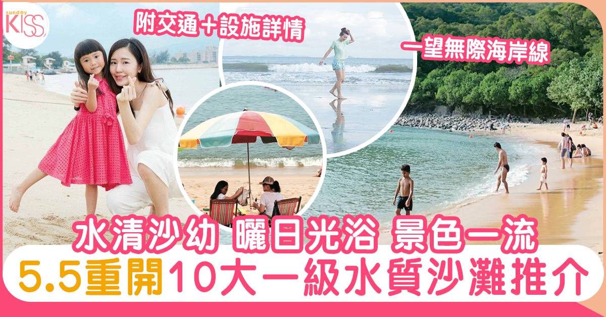 沙灘重開2022｜10大香港沙灘好去處：靚景靚水質＋交通及設施
