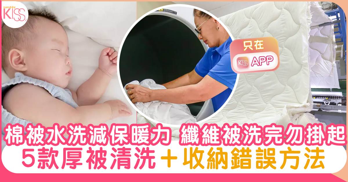 5款厚被清洗 收納錯誤與正確方法 棉被水洗減保暖力 纖維被洗完勿掛起 家事達人 Sundaykiss 香港親子育兒資訊共享平台