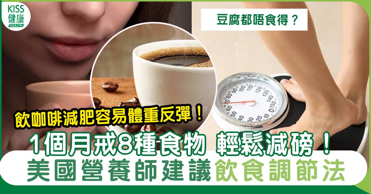 減肥唔可以飲咖啡？美國營養師建議1個月戒8種食物 輕鬆減重！