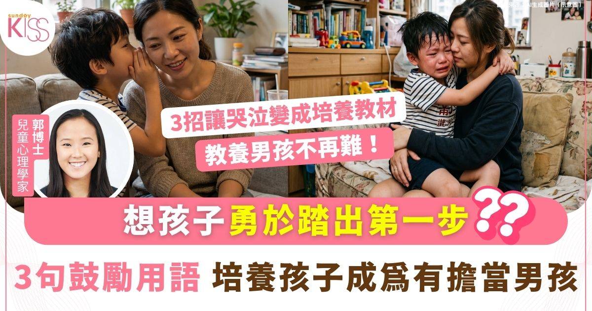 3句鼓勵用語教出有擔當男孩 具行動力 勇於踏出第一步｜附3個哭泣好處