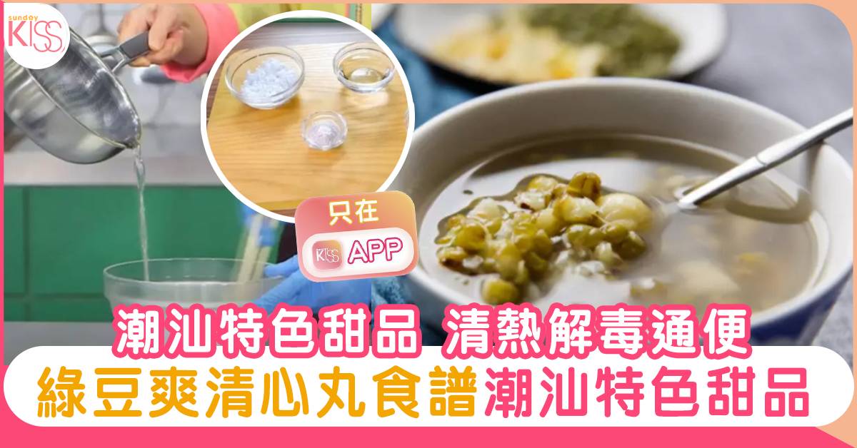 綠豆爽清心丸食譜-潮汕特色甜品 清熱解毒通便