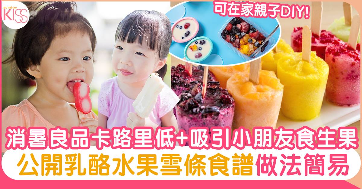 自製乳酪水果雪條食譜-在家親子DIY做法簡易!卡路里低+吸引孩子吃生果