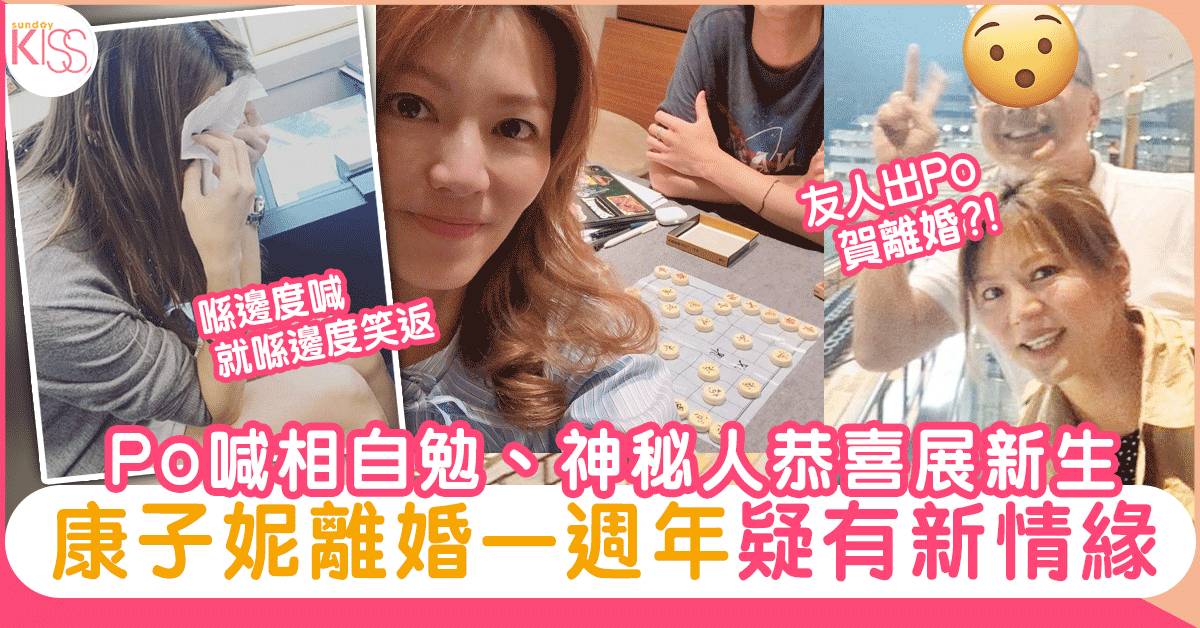 康子妮離婚一週年 po喊相自勉重生「 喺邊度喊就喺邊度笑番」