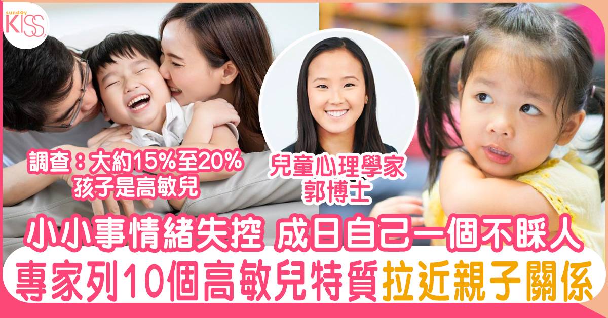 了解高敏兒10大特徵 助父媽有效應對孩子情緒轉變 建立良好溝通關係