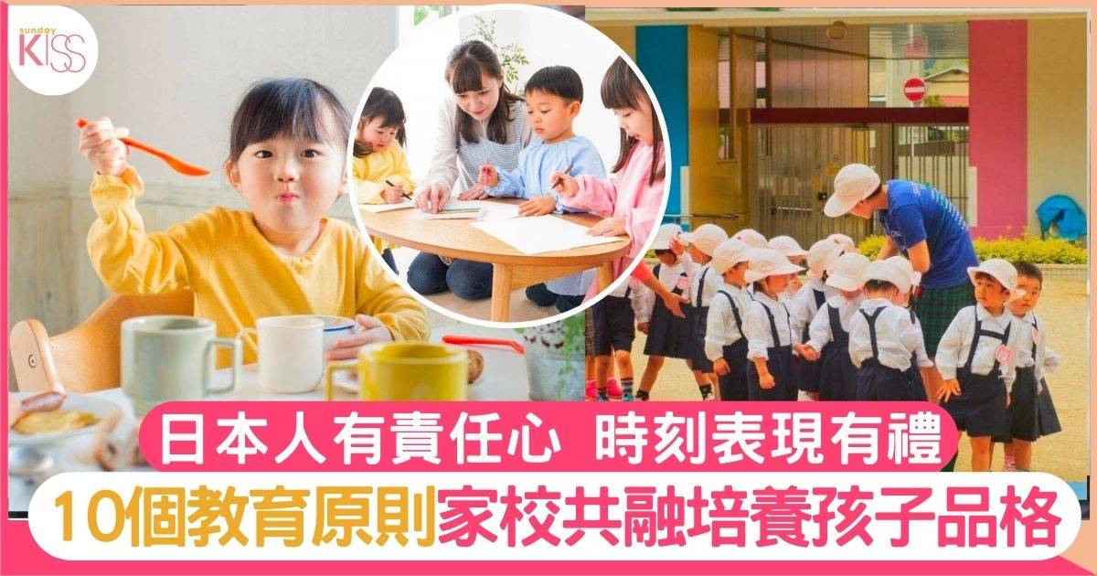 日本教育10特徵 以人際親和力啟發孩子有禮、友善、好品格
