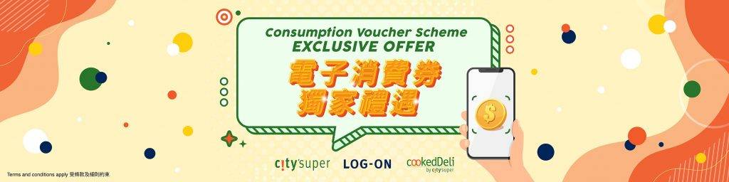 消費券優惠 City’super支援消費券平台：八達通、支付寶香港AlipayHK）、WeChat Pay HK