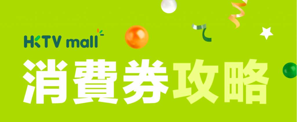 消費券優惠 HKTVmall 支援消費券平台八達通、支付寶香港AlipayHK）及WeChat Pay HK，但若選擇用八達通付款，可獲全場貨品額外9折