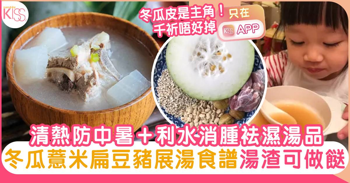 冬瓜薏米湯食譜 清熱防中暑 利水消腫袪濕湯品 冬瓜外皮唔好掉 湯水 Sundaykiss 香港親子育兒資訊共享平台