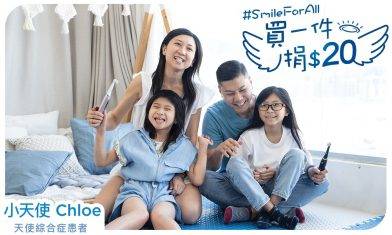 Oral-B #笑容練習生｜全力支持「小天使」 守護全家健康笑容 #SmileForAll！