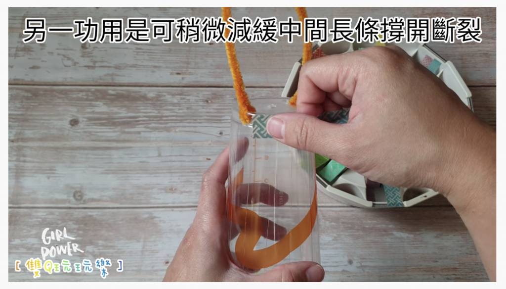 4. 利用紙膠帶裝飾杯子上下留白未割開部分，可減緩中間長條因撐開而斷裂的狀況。（圖片來源：雙Q玩玩樂Youtube截圖 ）