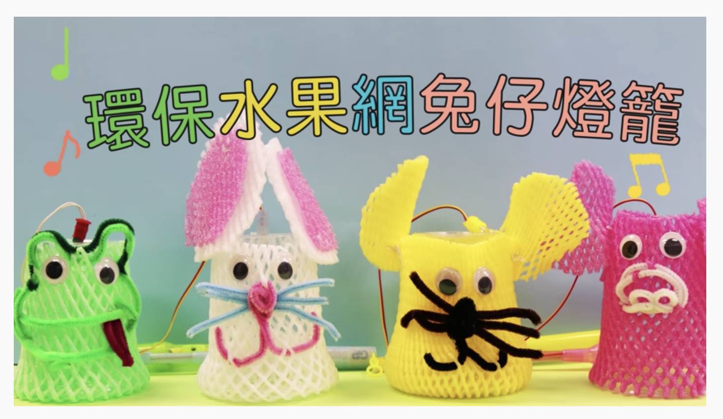 燈籠DIY｜自製燈籠5款 材料環保、做法超簡單