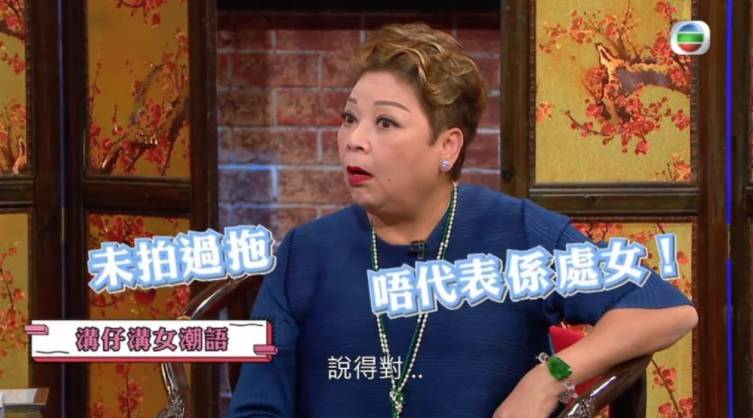 為慳錢不拍拖自爆是老處女（圖片來源：TVB節目《代溝關注組》電視截圖）