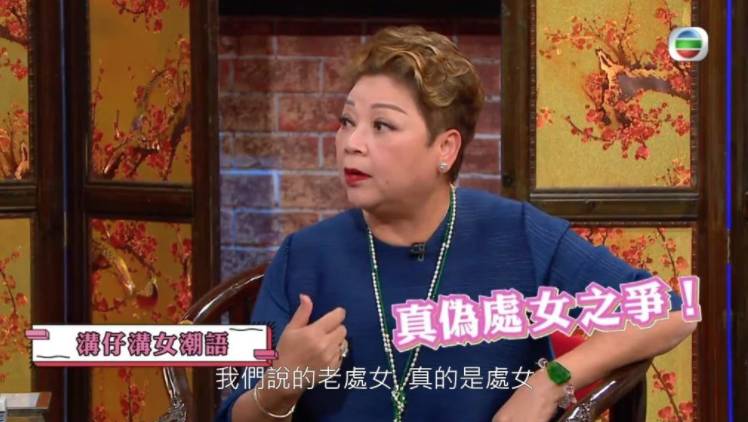 為慳錢不拍拖自爆是老處女（圖片來源：TVB節目《代溝關注組》電視截圖）