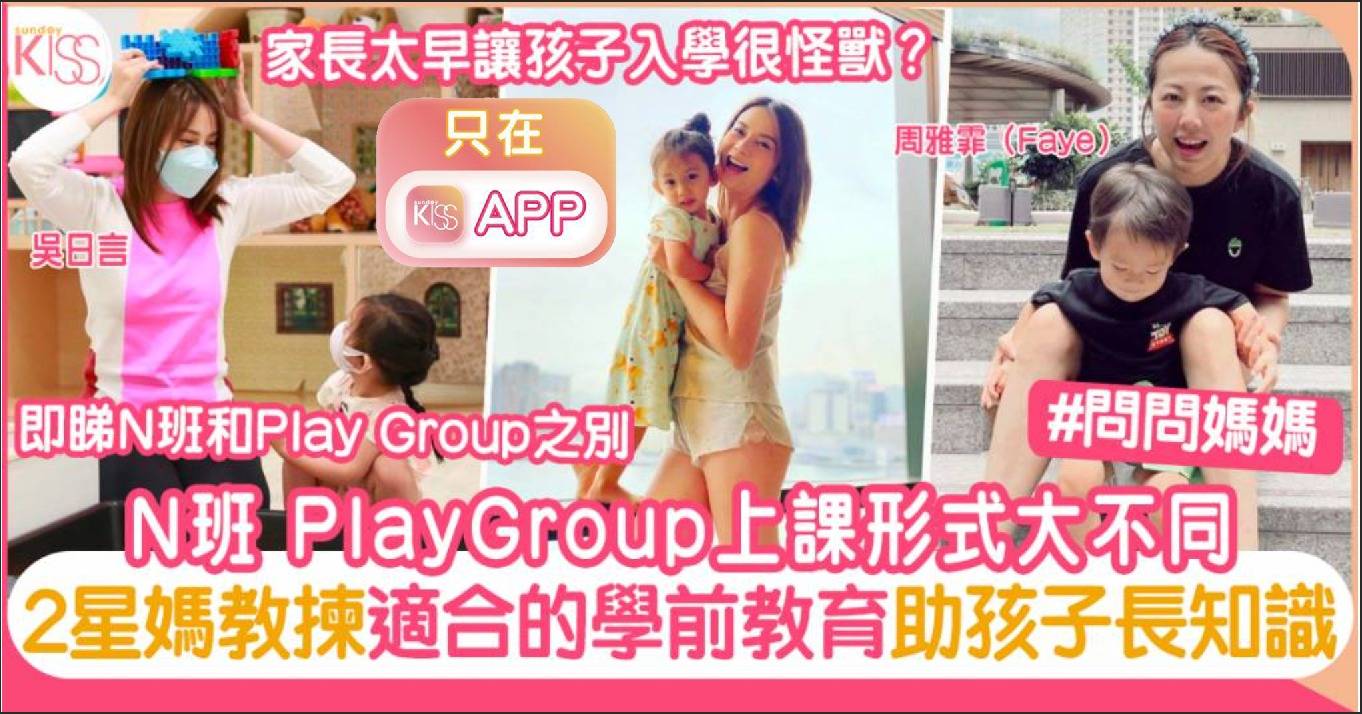 N班VS Playgroup點揀好？吳日言：「無上學前班阿女分離焦慮嚴重。」