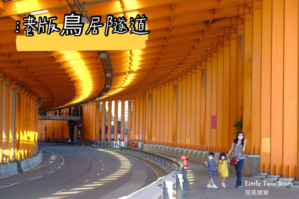 荃灣西海濱長廊 行車隧道影相好似鳥居一樣。