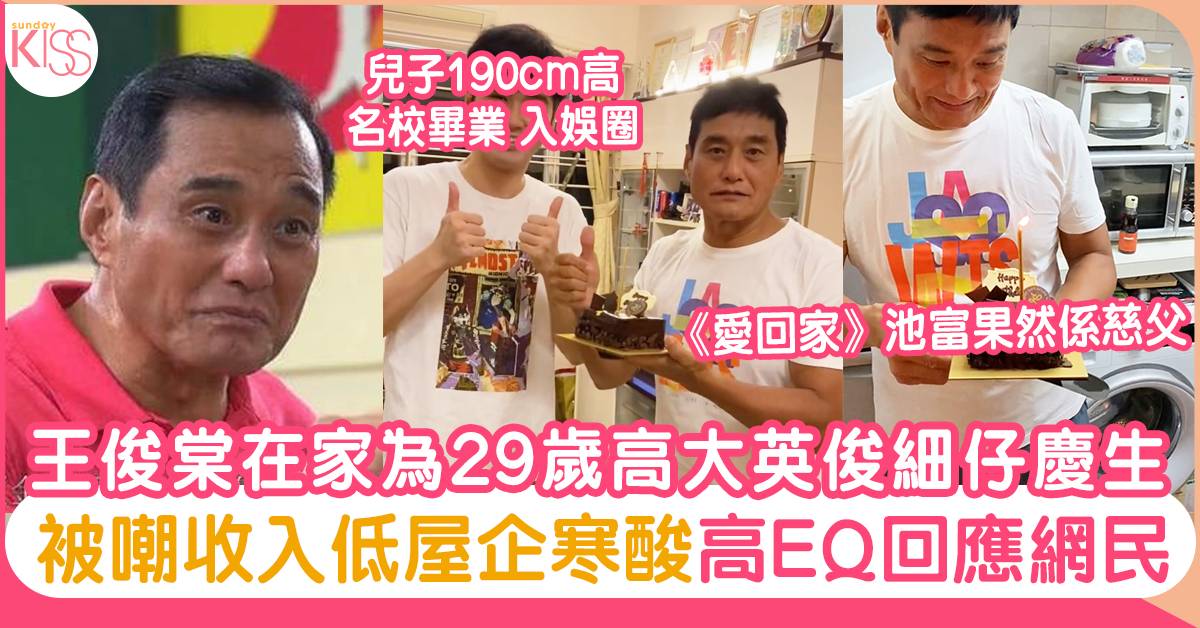 王俊棠為29歲高大英俊細仔王東泰慶生 被嘲收入低屋企寒酸 高EQ回應網民
