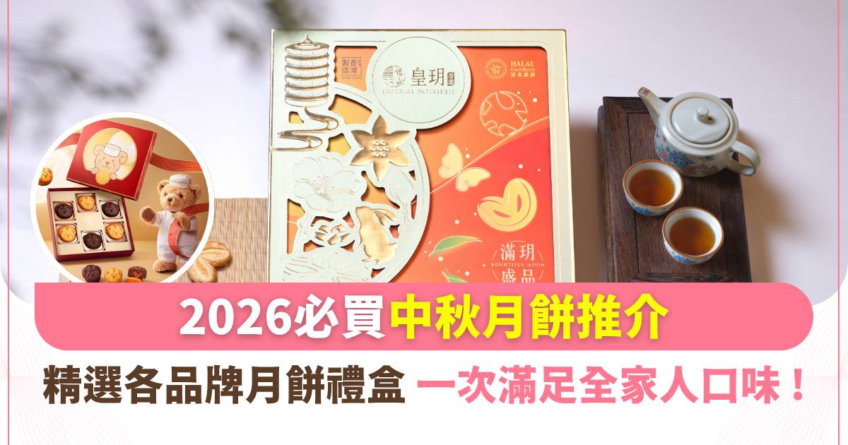 【2026月餅推介】中秋送禮懶人包！精選各品牌月餅禮盒 一次滿足全家人口味