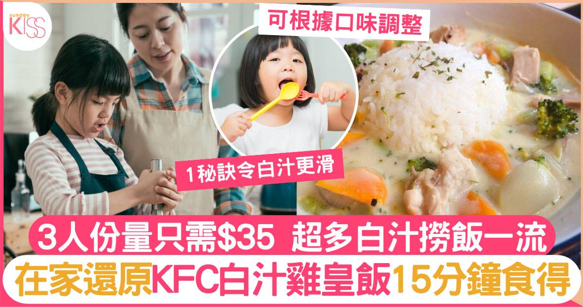 KFC白汁雞皇飯食譜