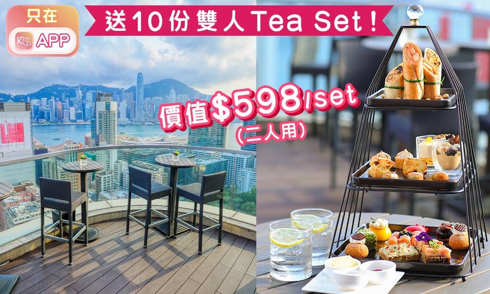 【只在Kiss App】送10份雙人Afternoon Tea Set（價值$598/set）！
