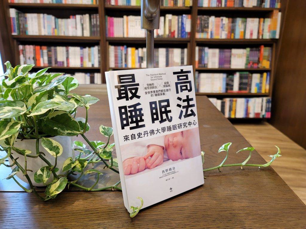 失眠 《最高睡眠法》作者西野精治，是一位日籍的精神科醫生及醫學博士，也是史丹福大學醫學院的精神科教授，研究睡眠已經超過30年，關鍵主題之一的「睡眠負債」，已經成為日本的熱門流行語。