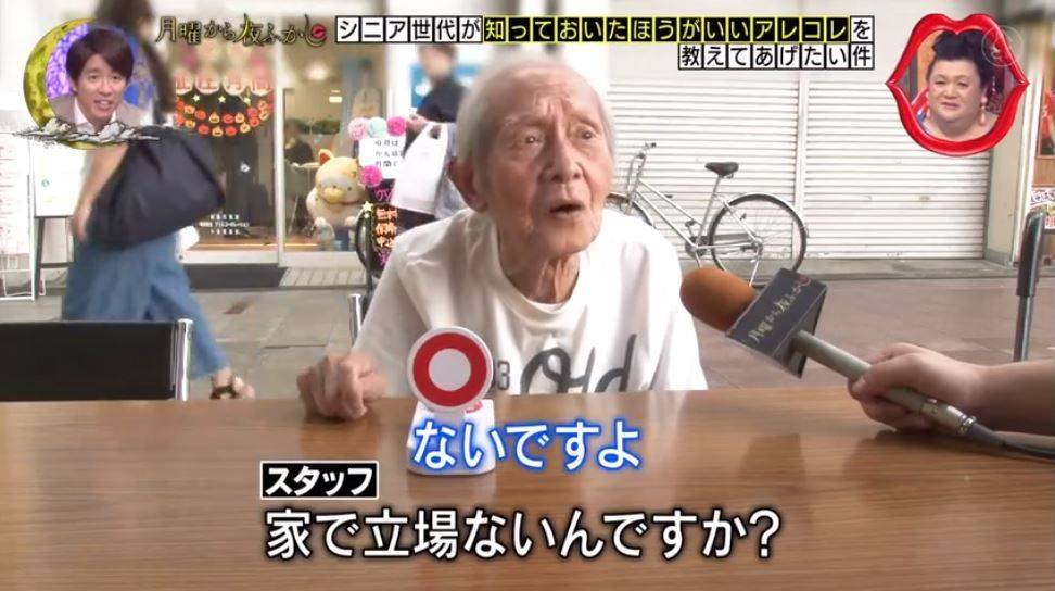 節目組問：「你在家裡有沒有地位？ 」老爺爺回答：「當然沒有。」（圖片來源：日本節目《月曜から夜ふかし》）