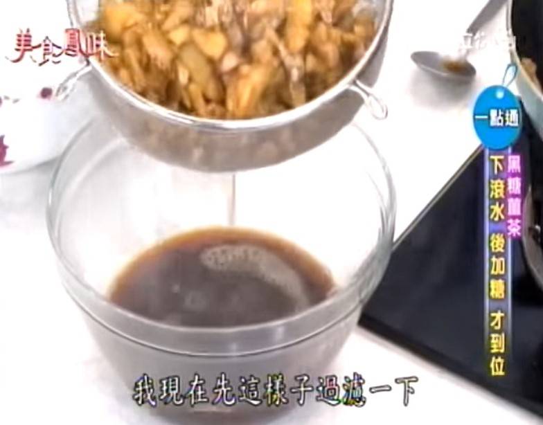 過篩倒出黑糖薑茶。（圖片來源：台灣三立電視台《美食鳳味》截圖）