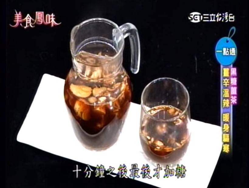 黑糖薑茶食譜完成。（圖片來源：台灣三立電視台《美食鳳味》截圖）