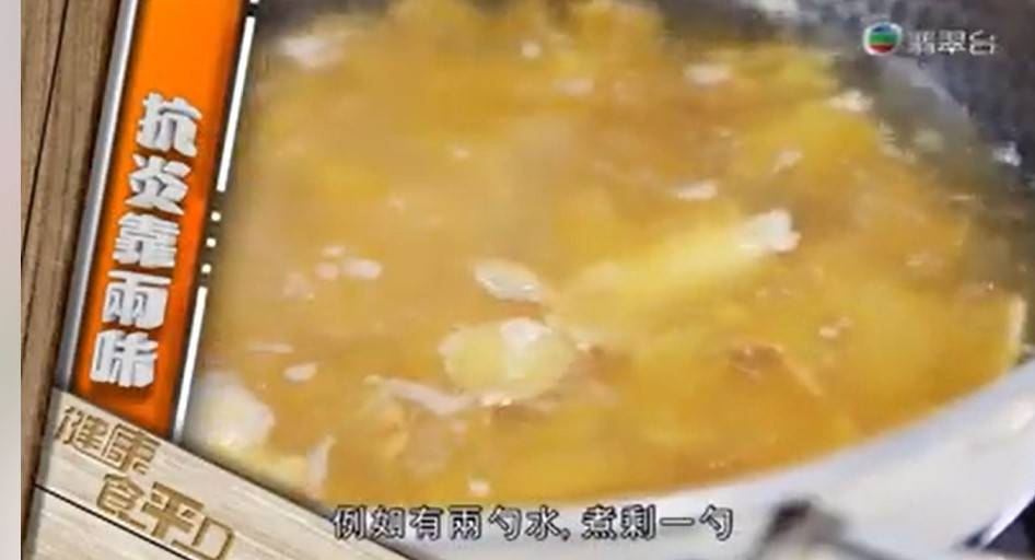 煲至水份減半份量即可。（圖片來源：TVB《健康食平D》截圖）（圖片來源：TVB《健康食平D》截圖）