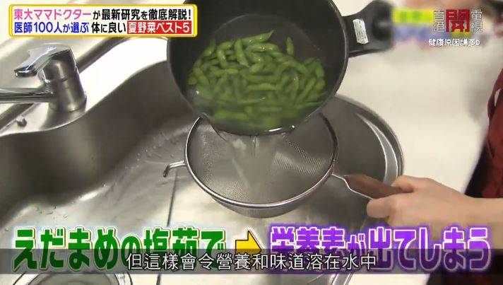 一般的「烚枝豆」煮法，令枝豆營養及味道溶於水中，非常浪費。（圖片來源：香港開電視《健康原因講D》、《駆け込みドクター!運命を変える健康診断》）