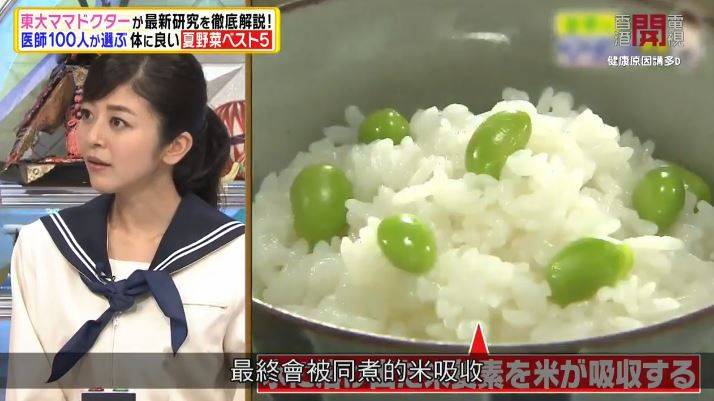 因為枝豆的營養會溶在水中，最終會被同煮的米吸收，防止營養流失。（圖片來源：香港開電視《健康原因講D》、《駆け込みドクター!運命を変える健康診断》）