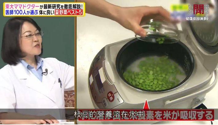 伊藤醫生建議將枝豆「跟米同煮」，最能發揮當中的營養。（圖片來源：香港開電視《健康原因講D》、《駆け込みドクター!運命を変える健康診断》）