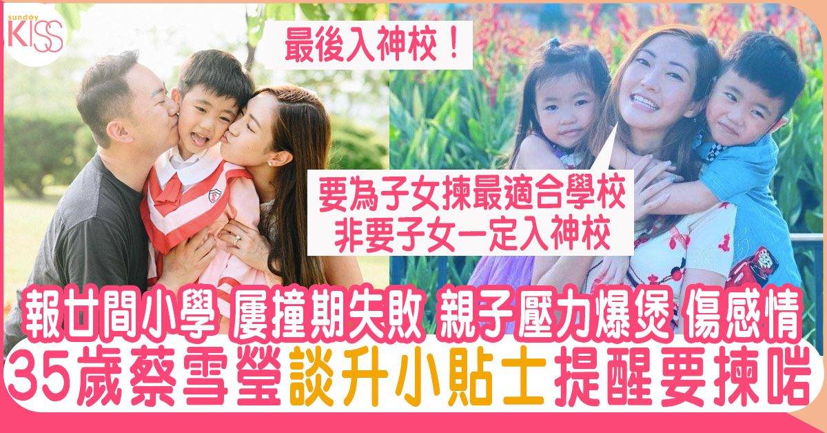 蔡雪瑩曾兒子報十幾廿間小學 面試撞期失手 致緊張 1要點助親子選校