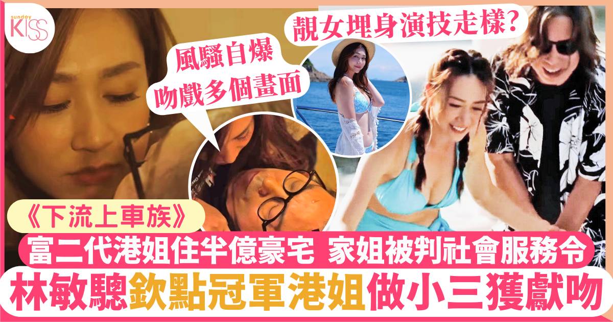 下流上車族｜黃嘉雯28歲港姐冠軍被欽點做「小三」林敏驄風騷分享私藏短片