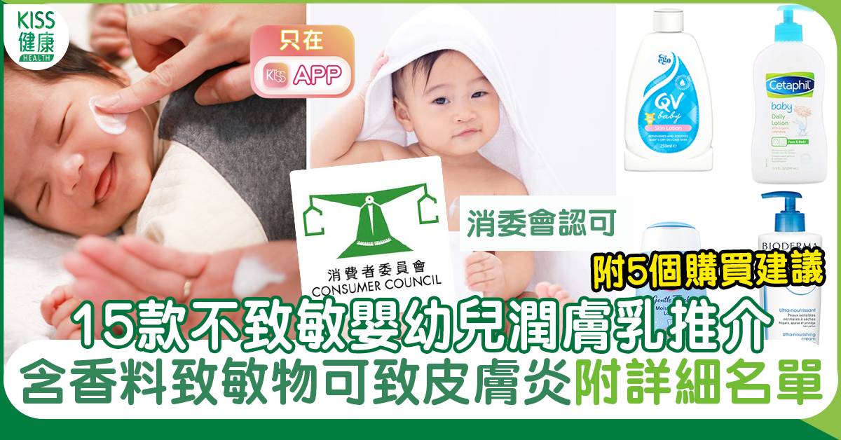 消委會嬰兒潤膚乳｜22款含香料致敏物可致皮膚炎 附15款安全推介