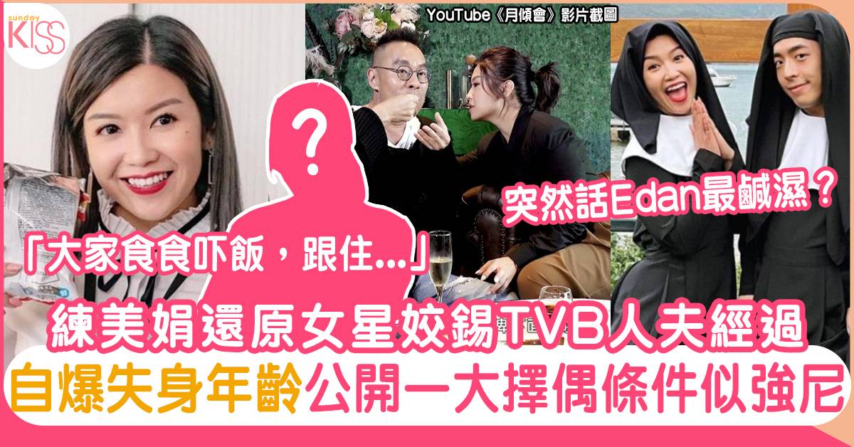 娟姐練美娟還原女星姣錫TVB人夫經過 自爆失身年齡 公開一大擇偶條件