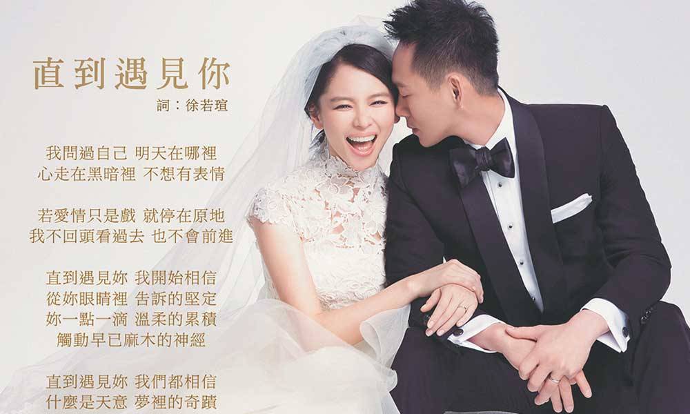 徐若瑄 二人還為婚禮創作了一首主題曲。
